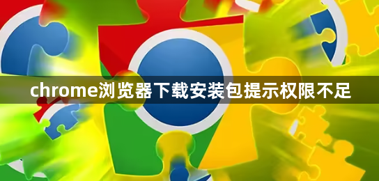 chrome浏览器下载安装包提示权限不足1