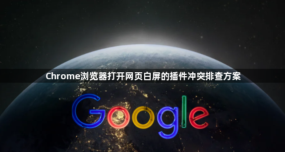 Chrome浏览器打开网页白屏的插件冲突排查方案1