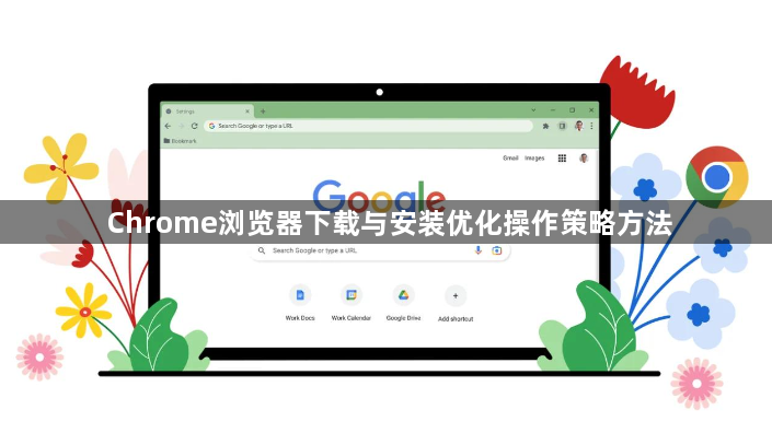 Chrome浏览器下载与安装优化操作策略方法1
