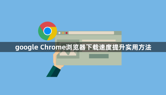 google Chrome浏览器下载速度提升实用方法1