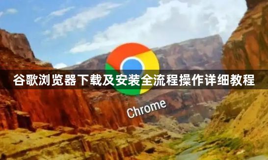 谷歌浏览器下载及安装全流程操作详细教程1