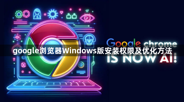 google浏览器Windows版安装权限及优化方法1
