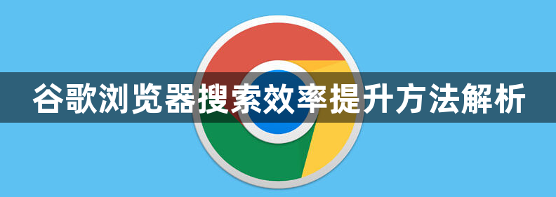 谷歌浏览器搜索效率提升方法解析1