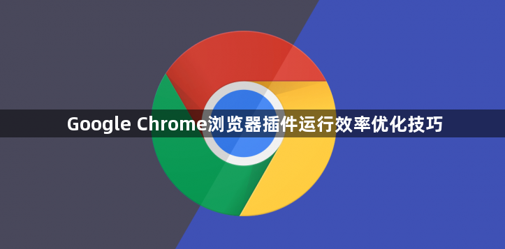 Google Chrome浏览器插件运行效率优化技巧1