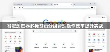 谷歌浏览器多标签页分组管理操作效率提升实战1