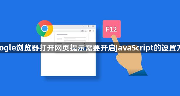 google浏览器打开网页提示需要开启JavaScript的设置方法1