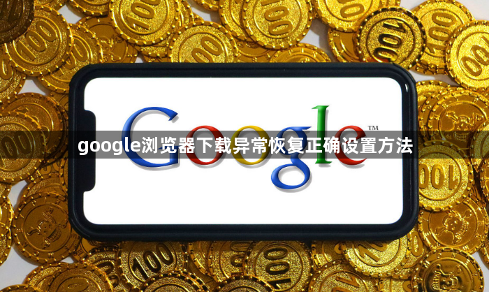 google浏览器下载异常恢复正确设置方法1