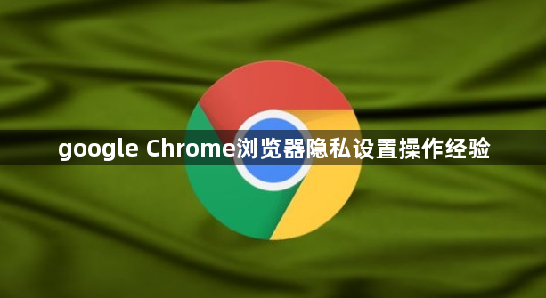 google Chrome浏览器隐私设置操作经验1