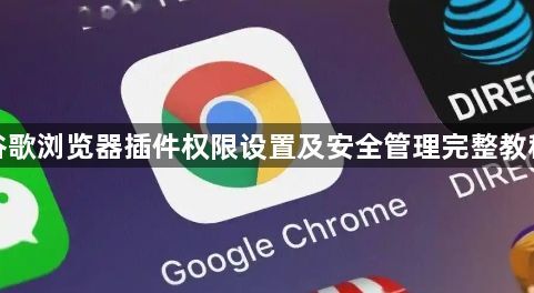 谷歌浏览器插件权限设置及安全管理完整教程1