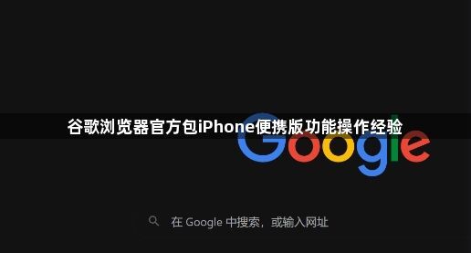 谷歌浏览器官方包iPhone便携版功能操作经验1