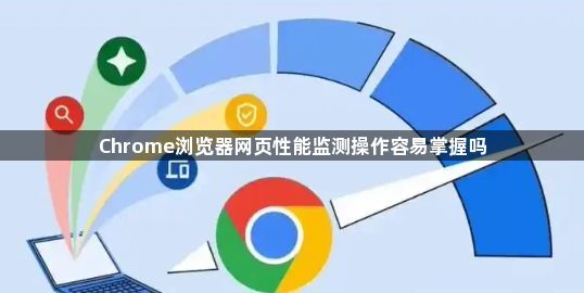Chrome浏览器网页性能监测操作容易掌握吗1