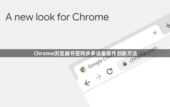 Chrome浏览器书签同步多设备操作创新方法1