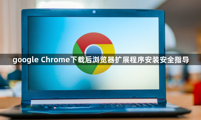 google Chrome下载后浏览器扩展程序安装安全指导1
