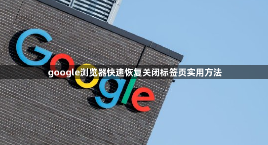 google浏览器快速恢复关闭标签页实用方法1