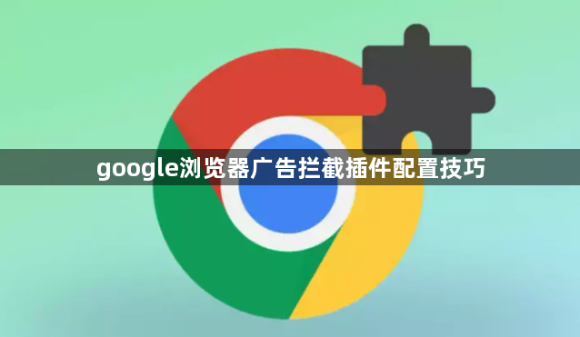 google浏览器广告拦截插件配置技巧1