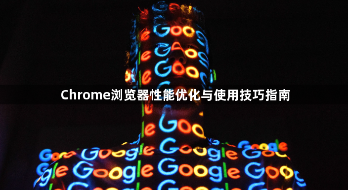 Chrome浏览器性能优化与使用技巧指南1