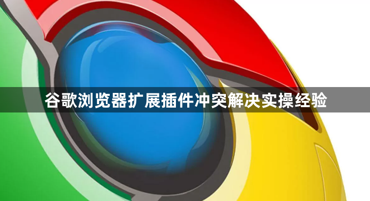 谷歌浏览器扩展插件冲突解决实操经验1