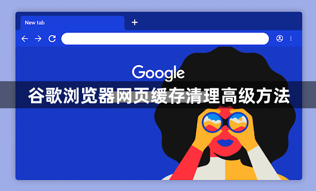 谷歌浏览器网页缓存清理高级方法1