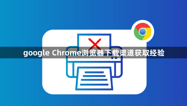 google Chrome浏览器下载渠道获取经验1