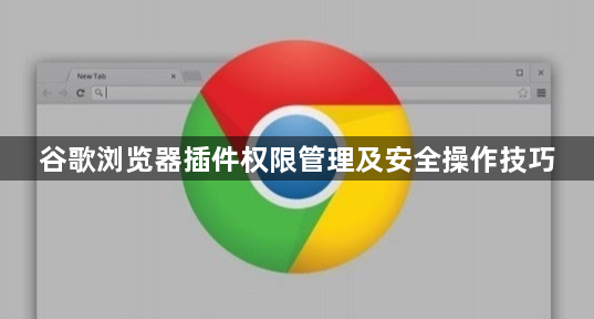 谷歌浏览器插件权限管理及安全操作技巧1