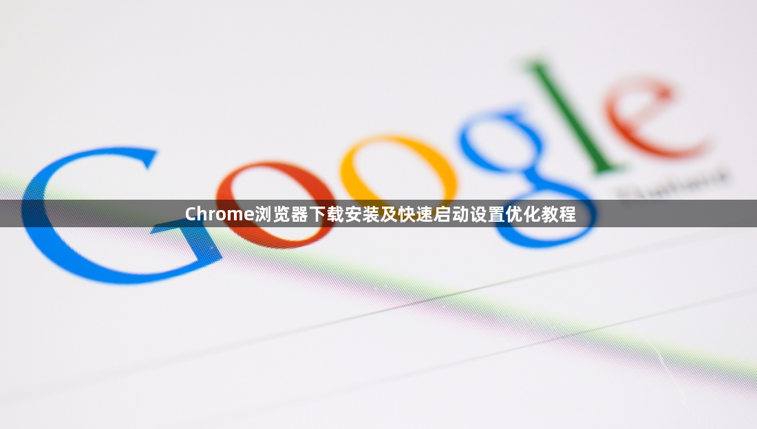 Chrome浏览器下载安装及快速启动设置优化教程1