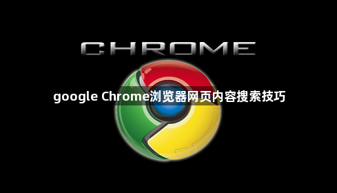 google Chrome浏览器网页内容搜索技巧1