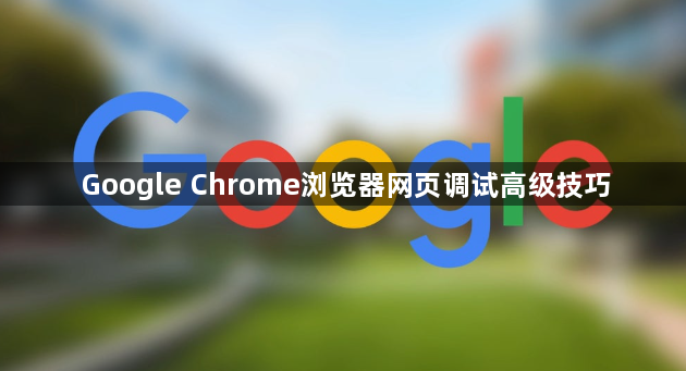 Google Chrome浏览器网页调试高级技巧1