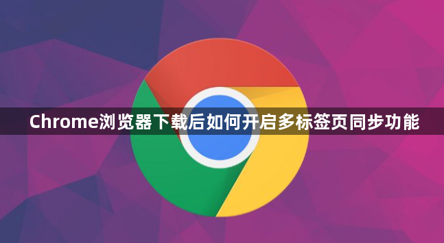 Chrome浏览器下载后如何开启多标签页同步功能1