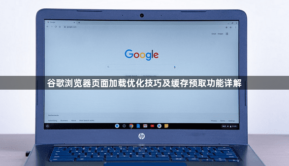 谷歌浏览器页面加载优化技巧及缓存预取功能详解1