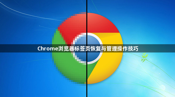 Chrome浏览器标签页恢复与管理操作技巧1