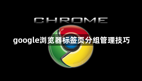 google浏览器标签页分组管理技巧1