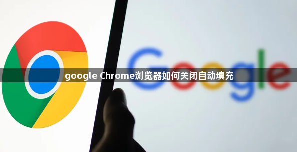google Chrome浏览器如何关闭自动填充1