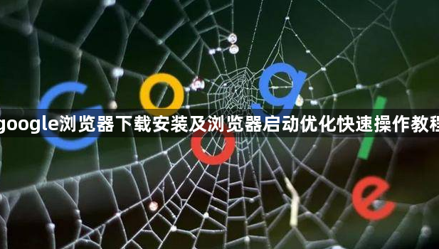 google浏览器下载安装及浏览器启动优化快速操作教程1