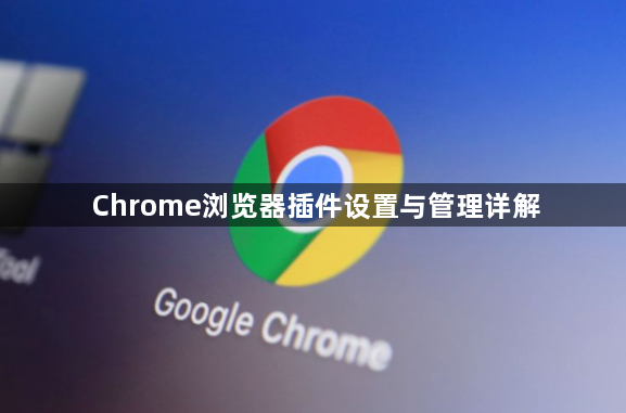 Chrome浏览器插件设置与管理详解1