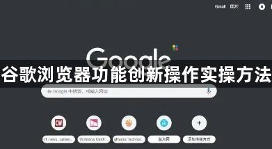 谷歌浏览器功能创新操作实操方法1