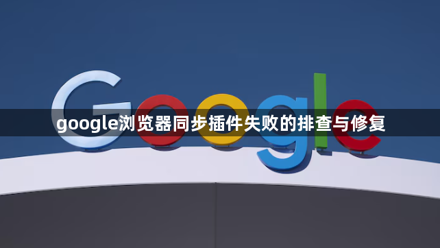 google浏览器同步插件失败的排查与修复1
