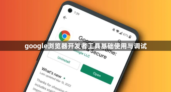 google浏览器开发者工具基础使用与调试1