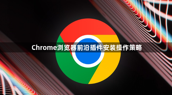 Chrome浏览器前沿插件安装操作策略1