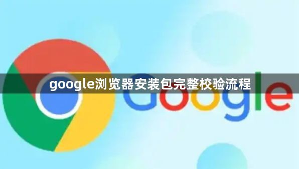 google浏览器安装包完整校验流程1