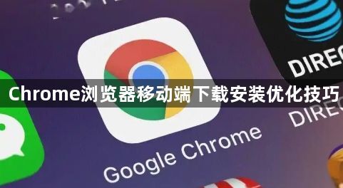 Chrome浏览器移动端下载安装优化技巧1