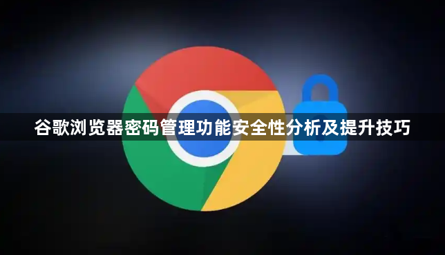 谷歌浏览器密码管理功能安全性分析及提升技巧1