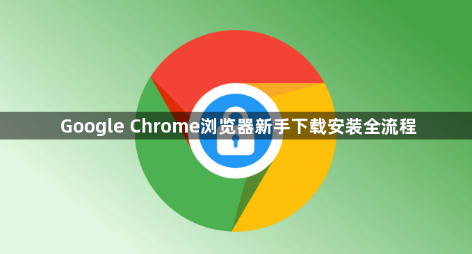 Google Chrome浏览器新手下载安装全流程1