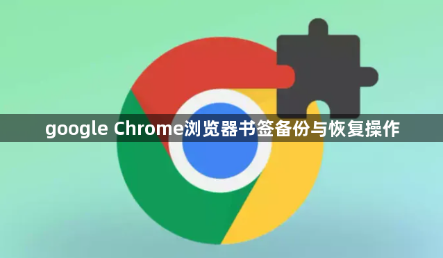 google Chrome浏览器书签备份与恢复操作1