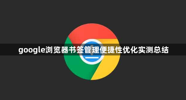 google浏览器书签管理便捷性优化实测总结1