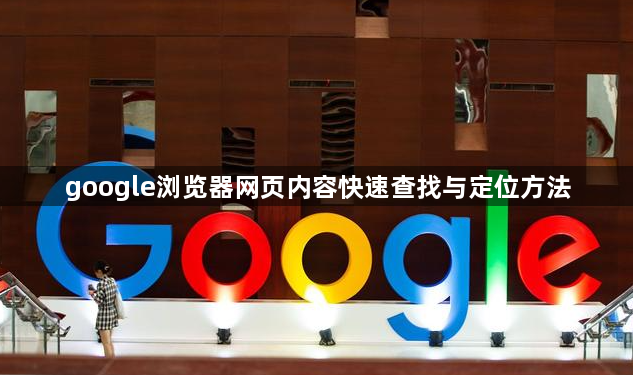 google浏览器网页内容快速查找与定位方法1
