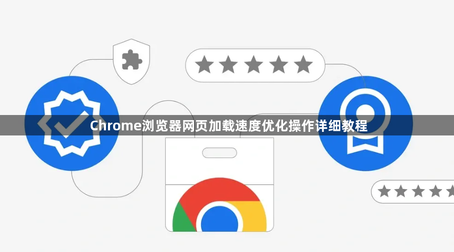 Chrome浏览器网页加载速度优化操作详细教程1