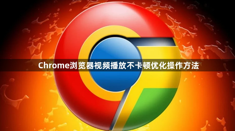 Chrome浏览器视频播放不卡顿优化操作方法1