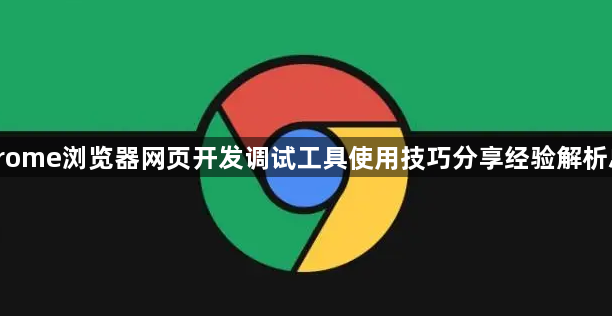 Chrome浏览器网页开发调试工具使用技巧分享经验解析总结1