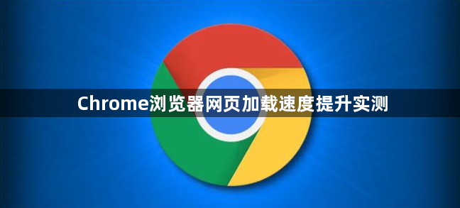 Chrome浏览器网页加载速度提升实测1