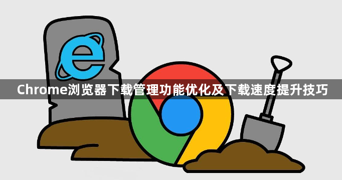 Chrome浏览器下载管理功能优化及下载速度提升技巧1